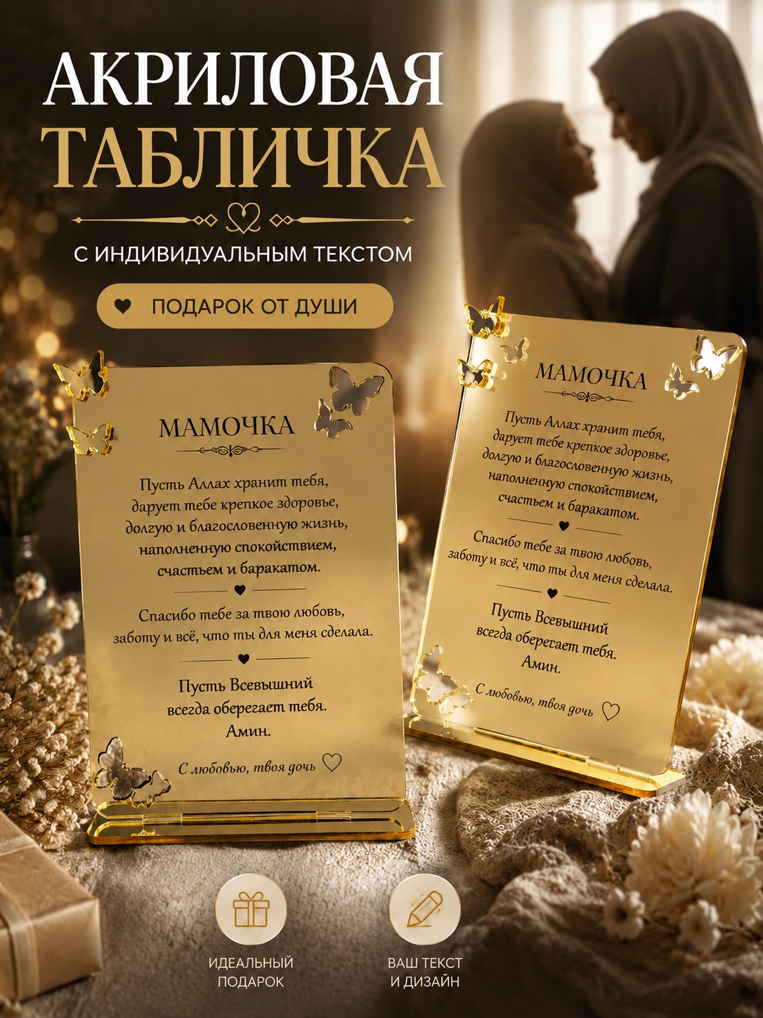 Акриловая табличка с индивидуальным текстом — подарок маме